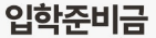 2026년 전국 초중고 신입생 입학준비금 신청 안내