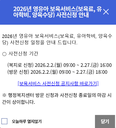 2026년 영유아 보육서비스 사전신청 가이드 (보육료, 유아학비, 양육수당 총정리)