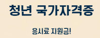 [현금지원] 2026년 청년 국가자격시험 응시료 80% 환급받는 법: 연간 3회 혜택 총정리