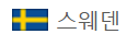 [초격차 복지 리포트] 2026년 스웨덴 노인 복지의 완성과 ‘에이징 인 플레이스’의 기술적 실현: 대한민국 초고령사회의 해법을 찾다