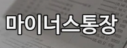종합소득세 신고 끝난 자영업자가 꼭 챙겨야 할 마이너스 통장 연장과 신용대출 한도 방어 요령
