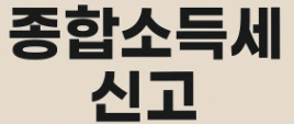 종소세 끝난 줄 알았지? 5월 말 자영업자 종합소득세 지방세 납부와 카드 수수료 아끼는 요령
