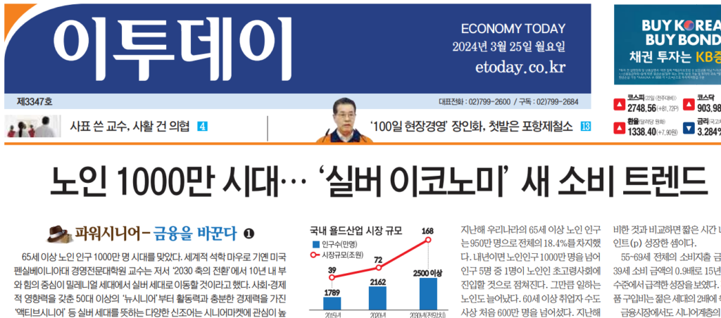 실버이코노미 관련 기사 캡쳐-이투데이