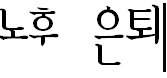 [노후 대비] 초고령 사회 2026년 현실적인 노후 은퇴 자산 관리와 연금 포트폴리오 전략