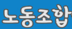 노사관계의 본질적 이해: 개념, 변천 과정 및 학문적 외연에 대한 분석