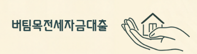 2026년 버팀목 전세자금대출 조건·금리·한도 완벽 가이드 (신혼부부·청년 혜택 비교)