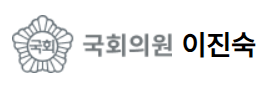 국회의원 이진숙,