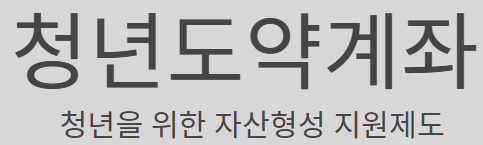2026년 청년도약계좌 만기 수령액 및 정부기여금 개정안 완벽 분석 (중도해지 및 적립 팁)
